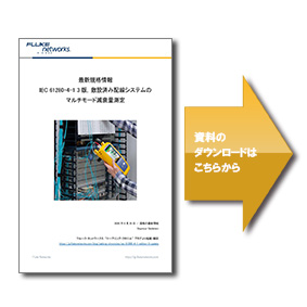 ブログ： IEC 61280-4-1 3 版, 敷設済み配線システムのマルチモード減衰量測定